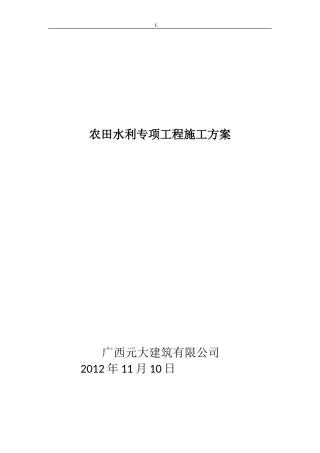 农田水利工程施工方案