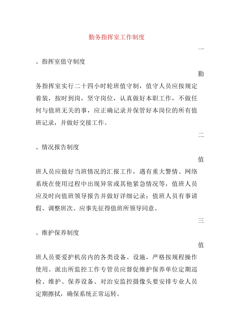 勤务指挥室工作制度_第1页