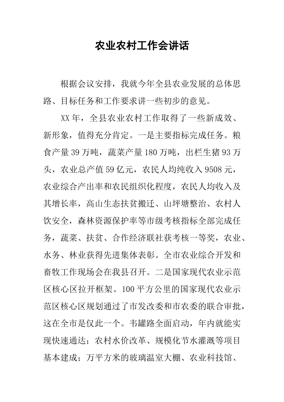 农业农村工作会讲话_第1页