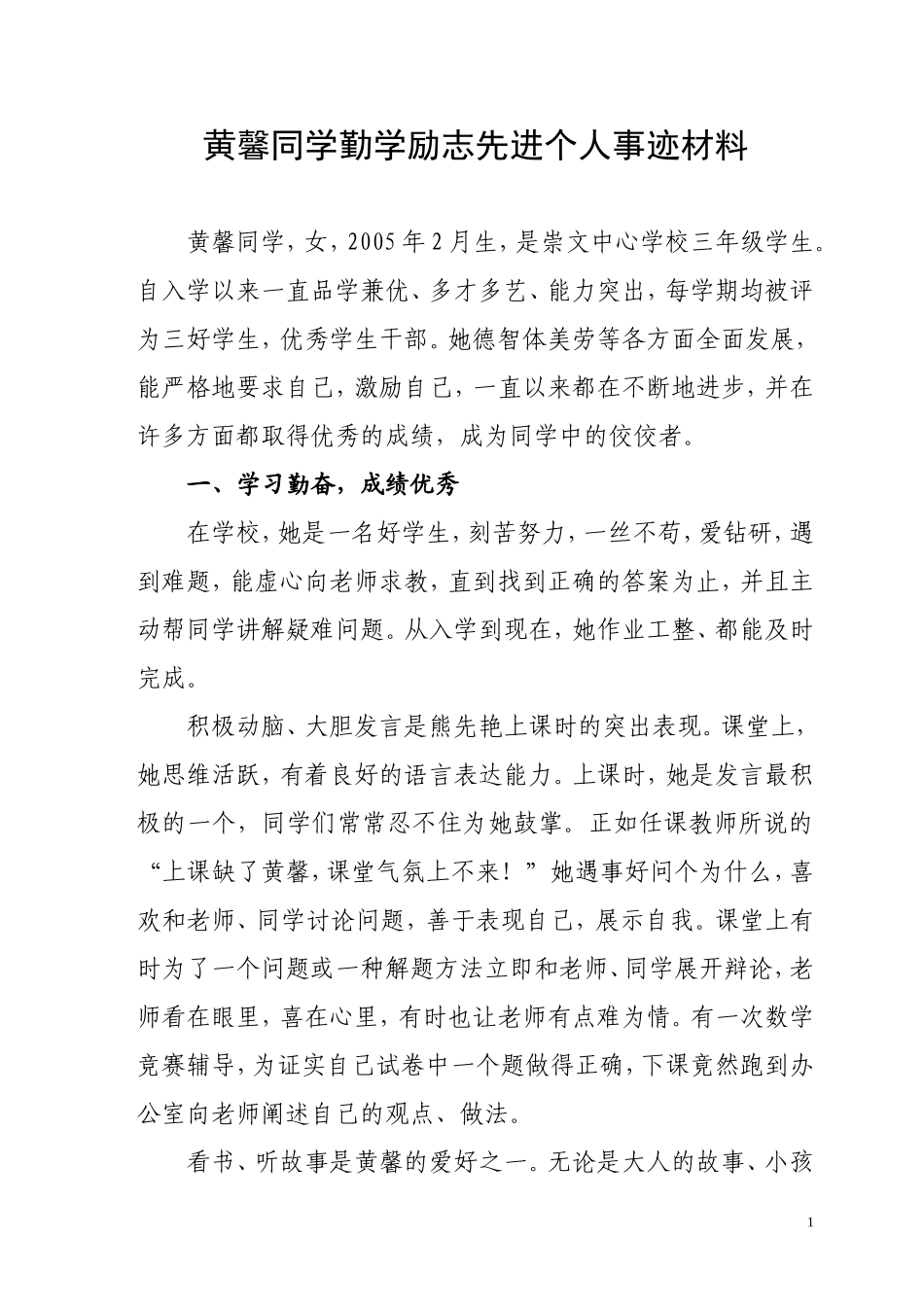 勤学励志个人事迹材料(同名8402)_第1页