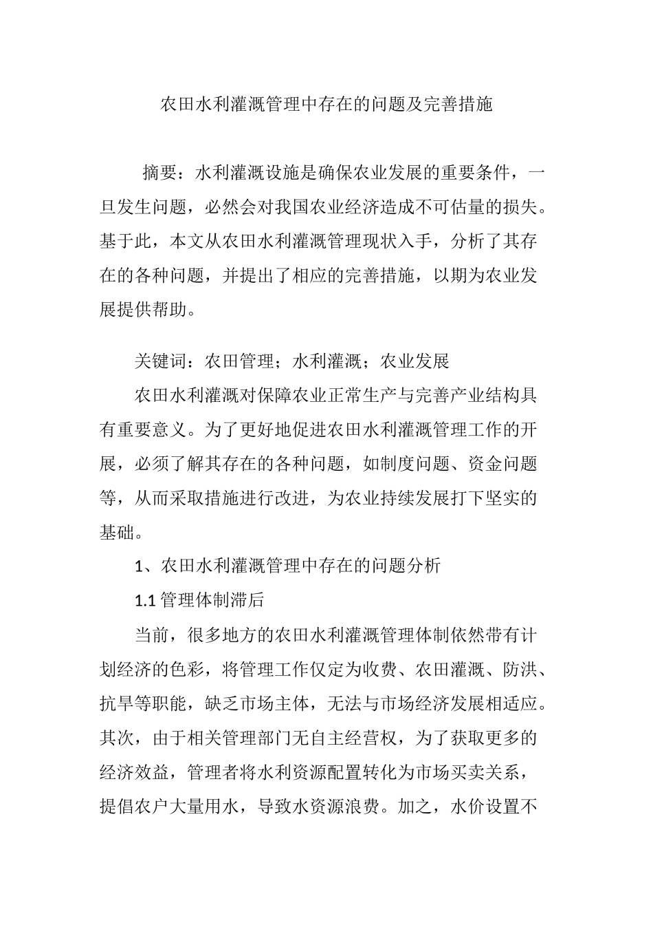 农田水利灌溉管理中存在的问题及完善措施_第1页