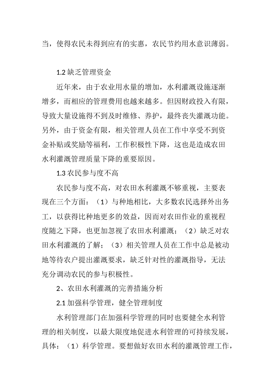 农田水利灌溉管理中存在的问题及完善措施_第2页