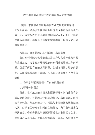 农田水利灌溉管理中存在的问题及完善措施