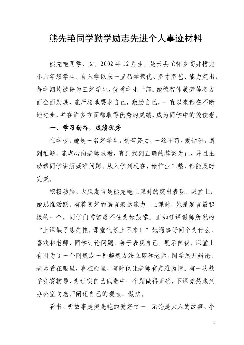 勤学励志个人事迹材料_第1页