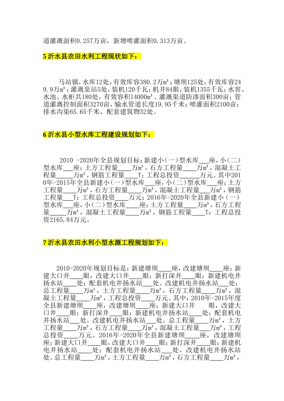 农田水利规划说明_第3页