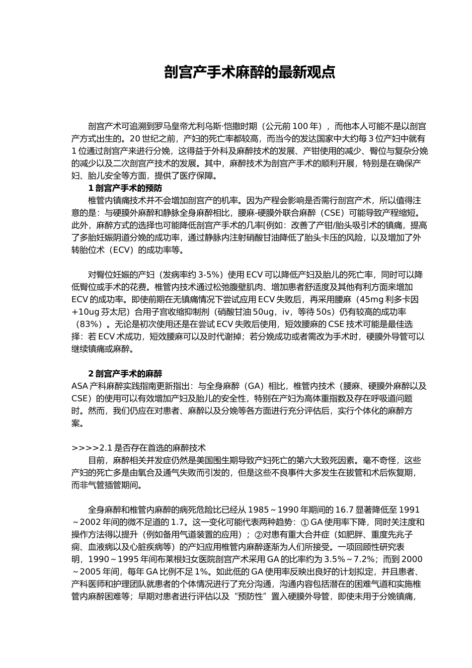 剖宫产手术麻醉的最新观点_第1页