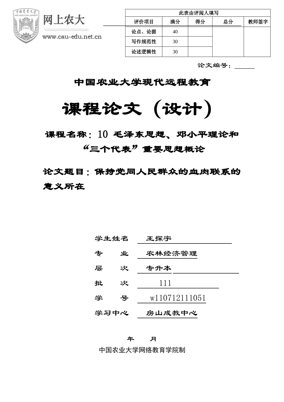 农大课题论文_第1页