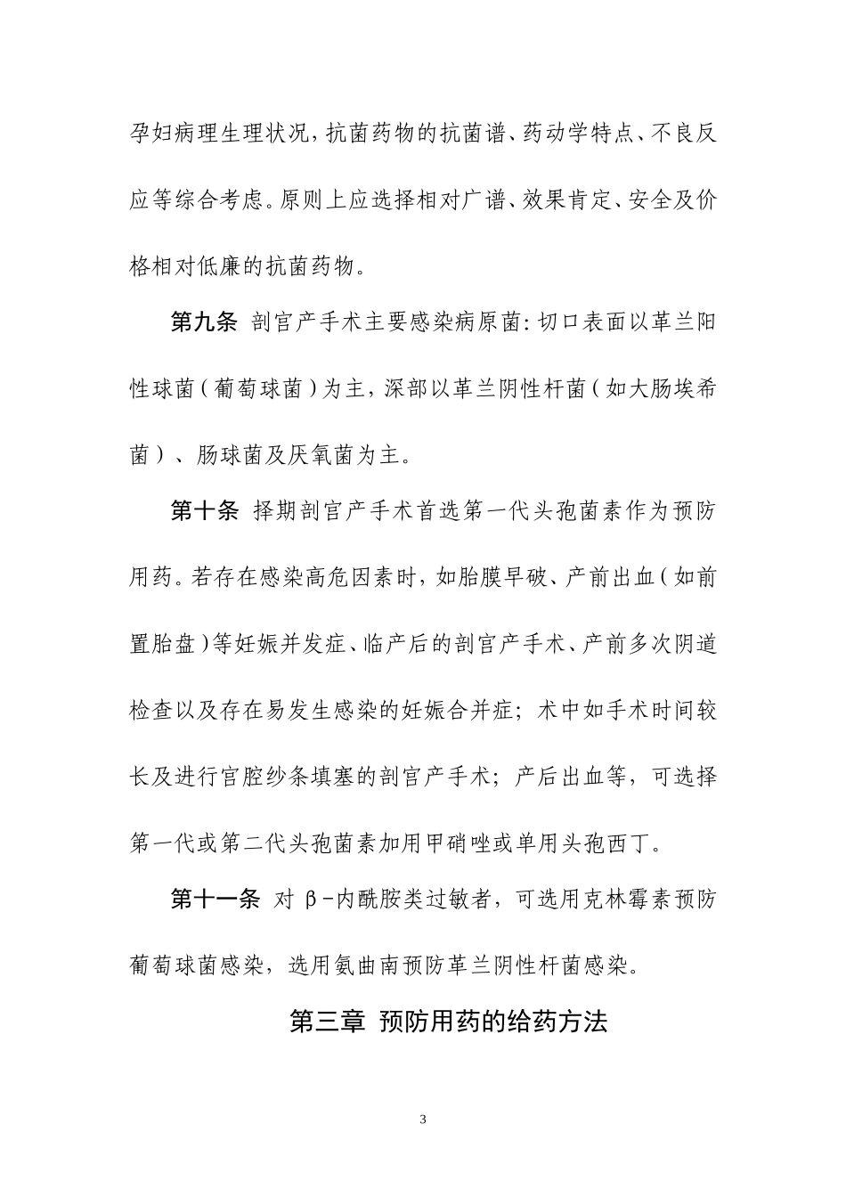 剖宫产手术围手术期预防用_第3页