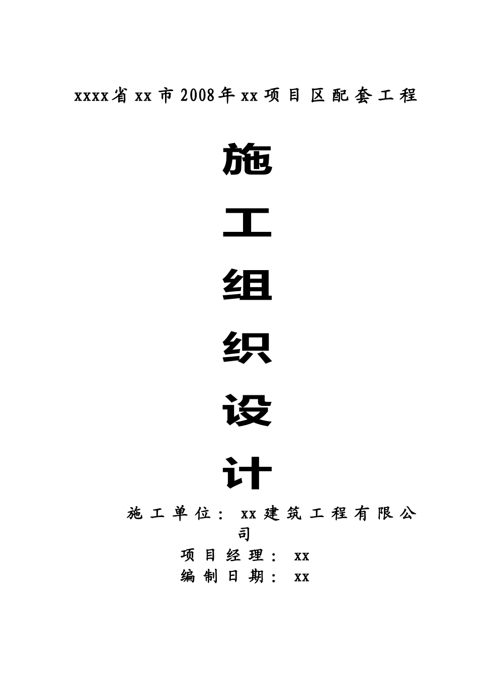 农田水利及配套工程的施工组织设计_第1页