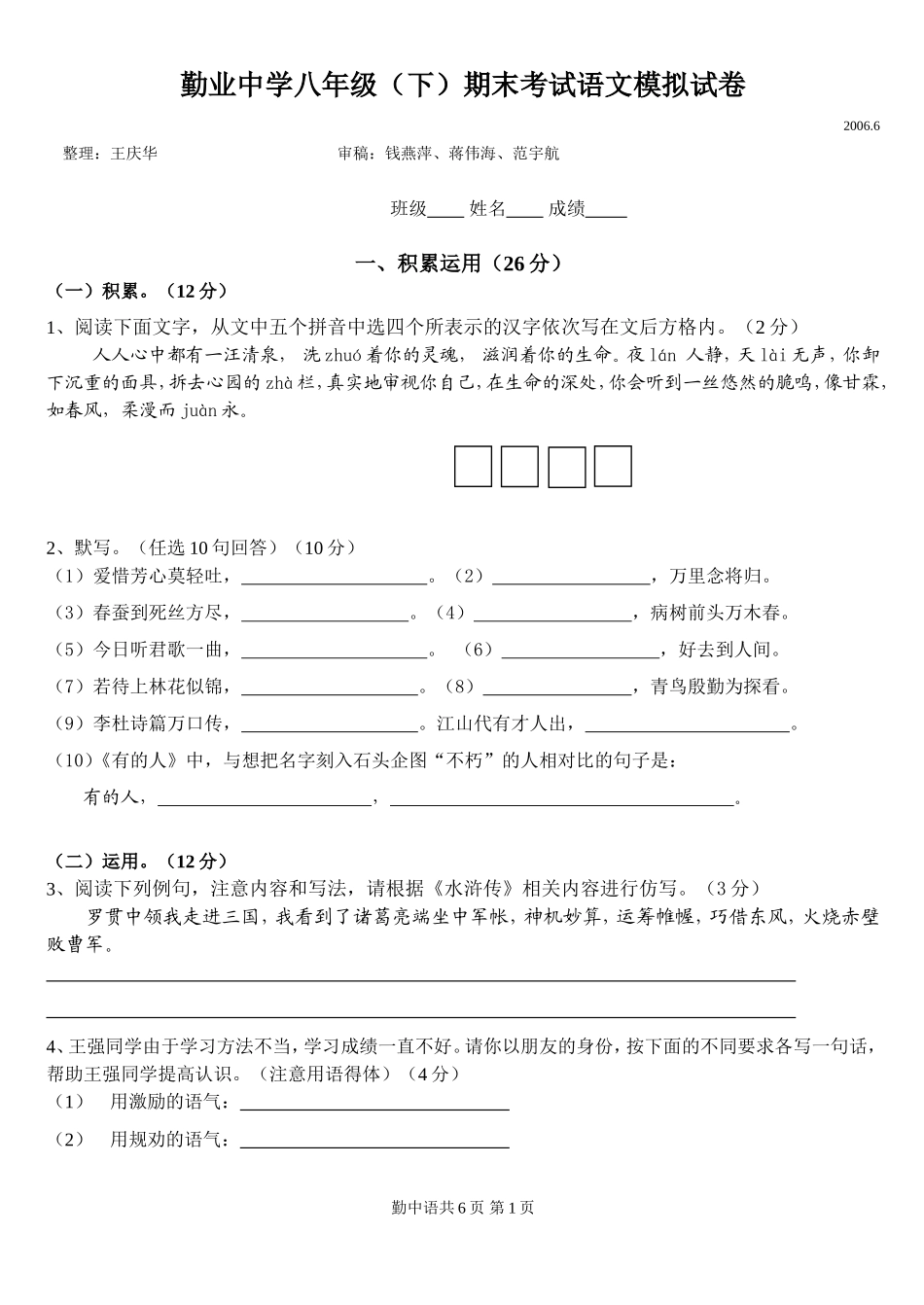 勤业中学八年级(下)期末考试语文模拟试卷_第1页
