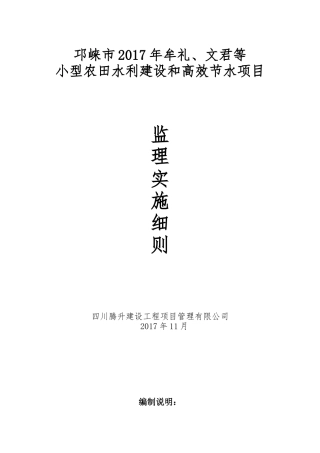 农田水利建设和高效节水项目监理实施细则