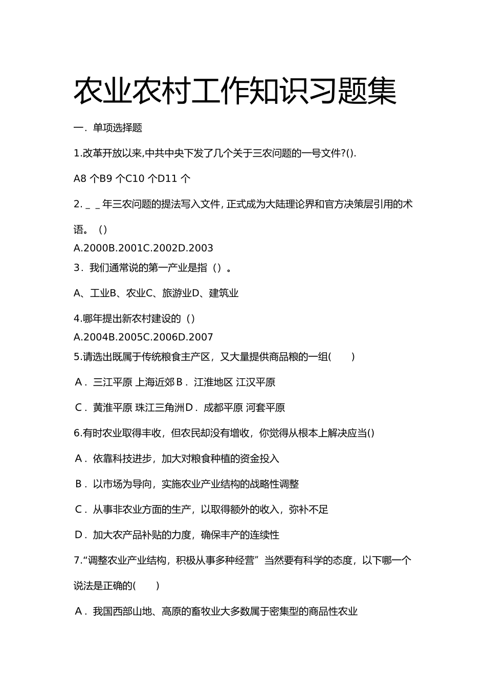 农业农村工作知识习题集与答案_第1页