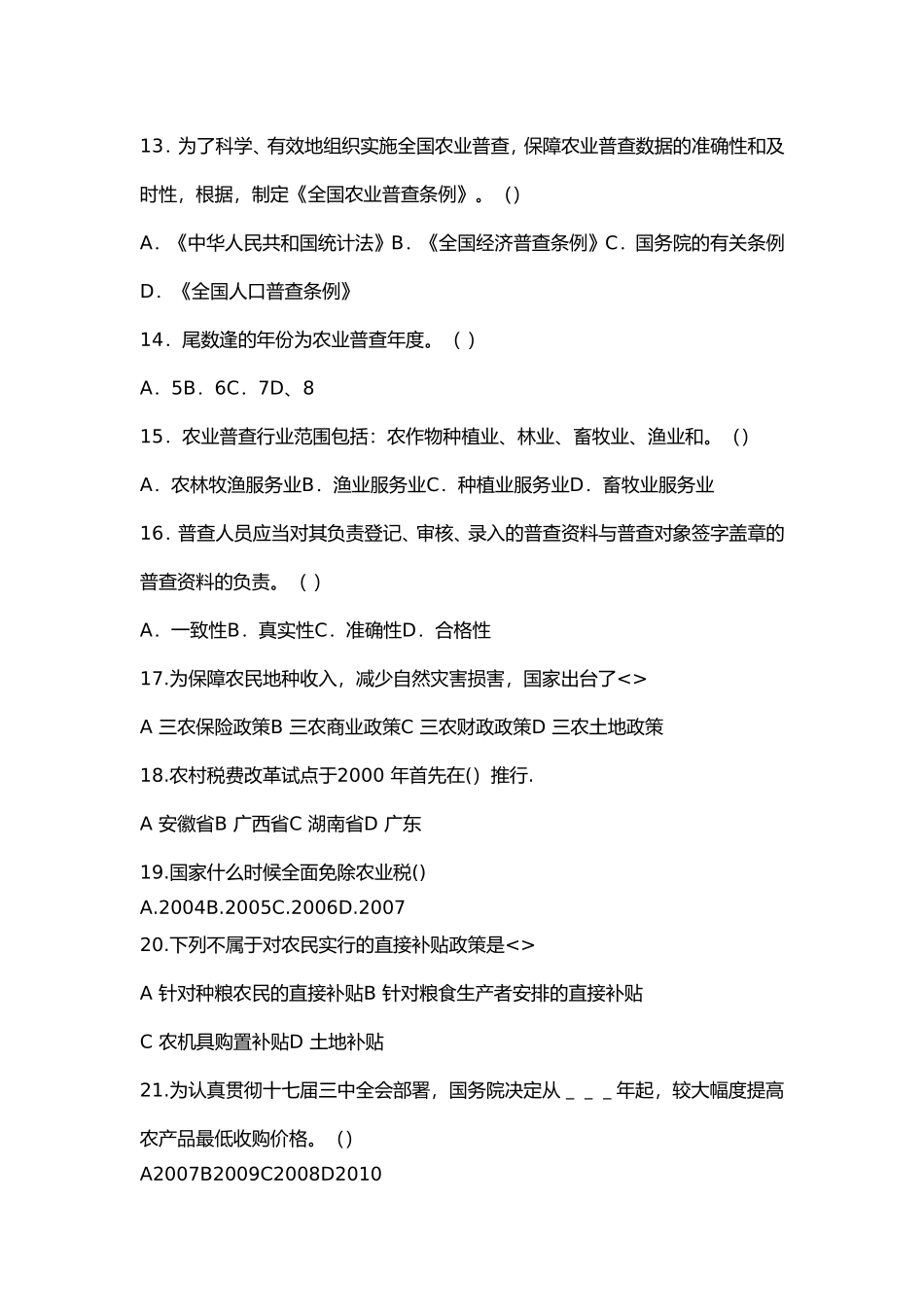 农业农村工作知识习题集与答案_第3页