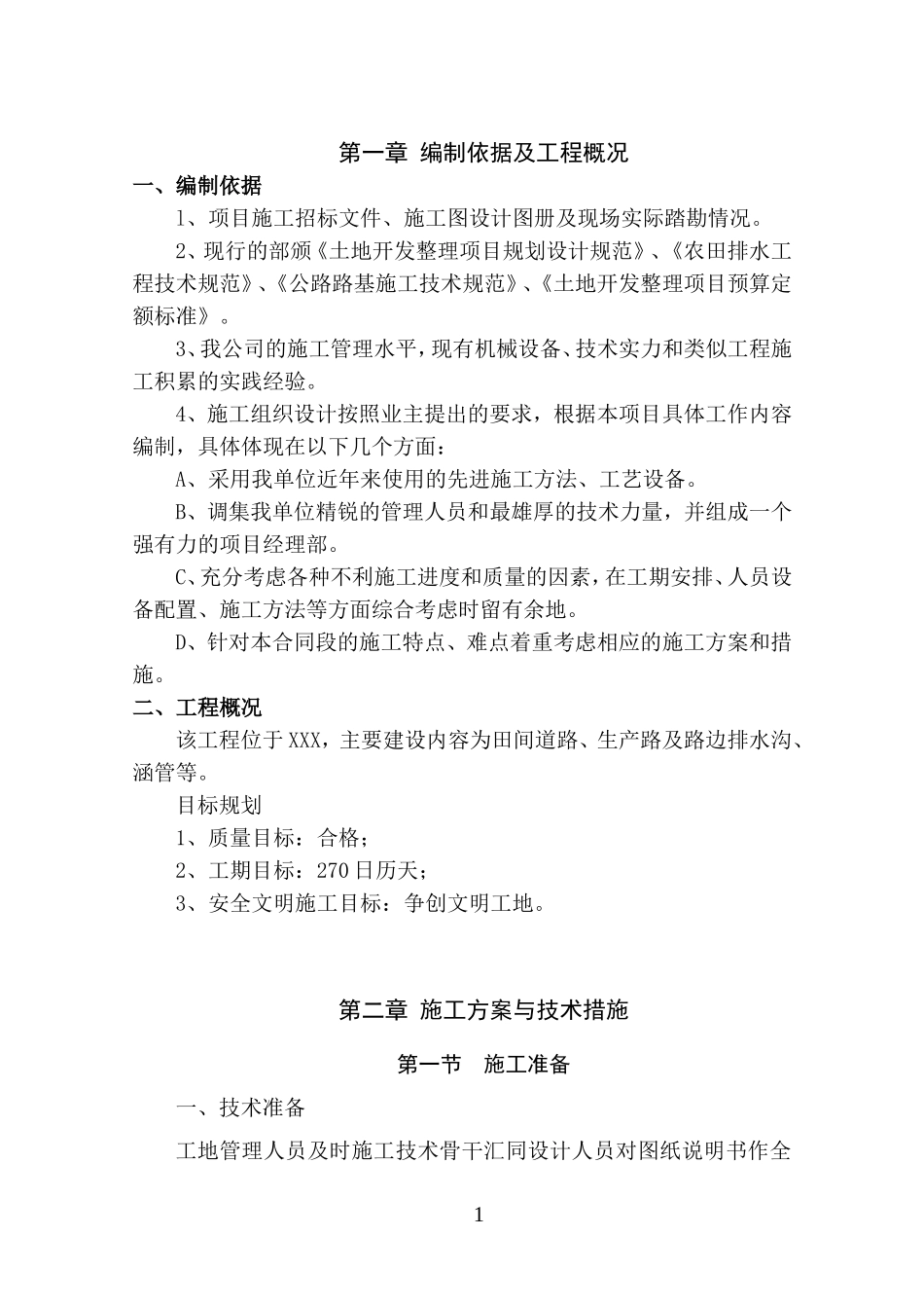 农田水利施工方案_第1页