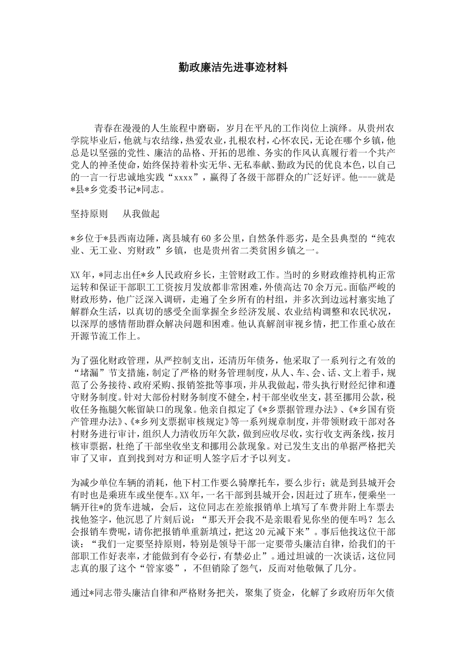 勤政廉洁先进事迹材料-总结报告模板_第1页