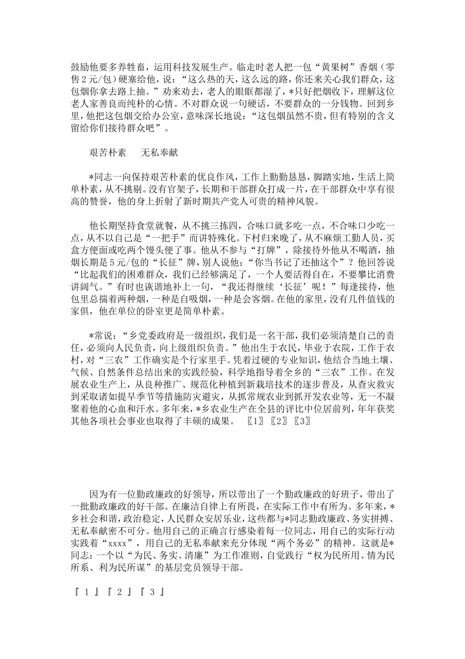 勤政廉洁先进事迹材料-总结报告模板_第3页