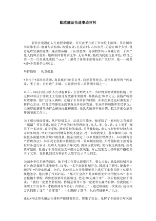 勤政廉洁先进事迹材料-总结报告模板
