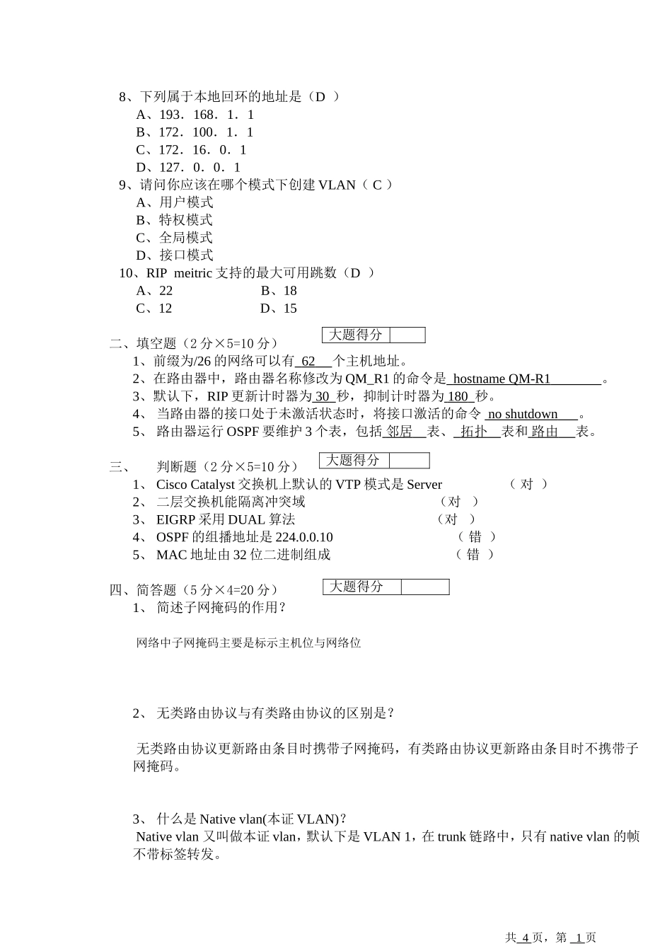 农大网络管理B卷_第2页