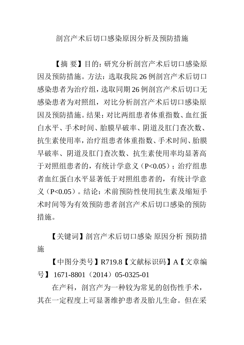 剖宫产术后切口感染原因分析及预防措施_第1页