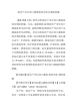 剖宫产术后切口感染原因分析及预防措施