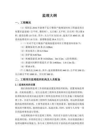 农田水利项目监理大纲