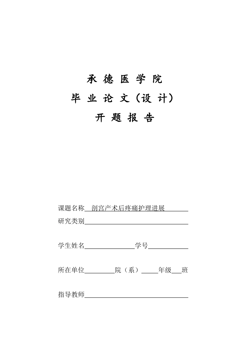 剖宫产术后疼痛护理进展-开题报告(定)_第1页