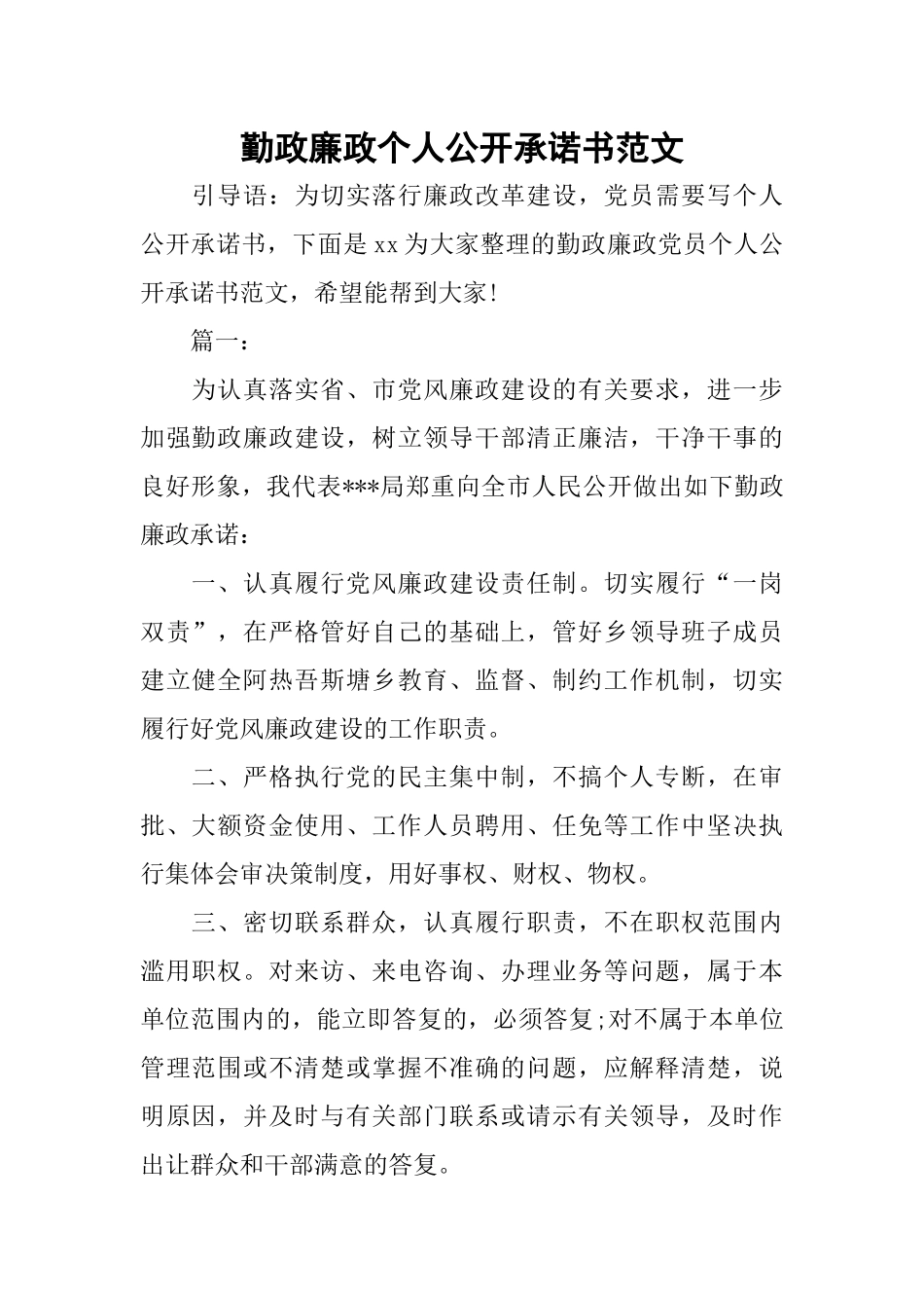 勤政廉政个人公开承诺书范文_第1页