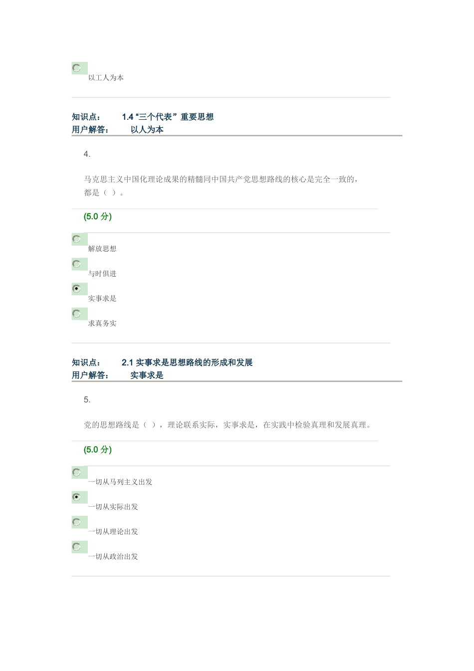 农大网上作业121批次毛泽东思想邓小平理论和三个代表_第2页