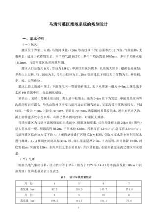 农田水利学课程设计任务书