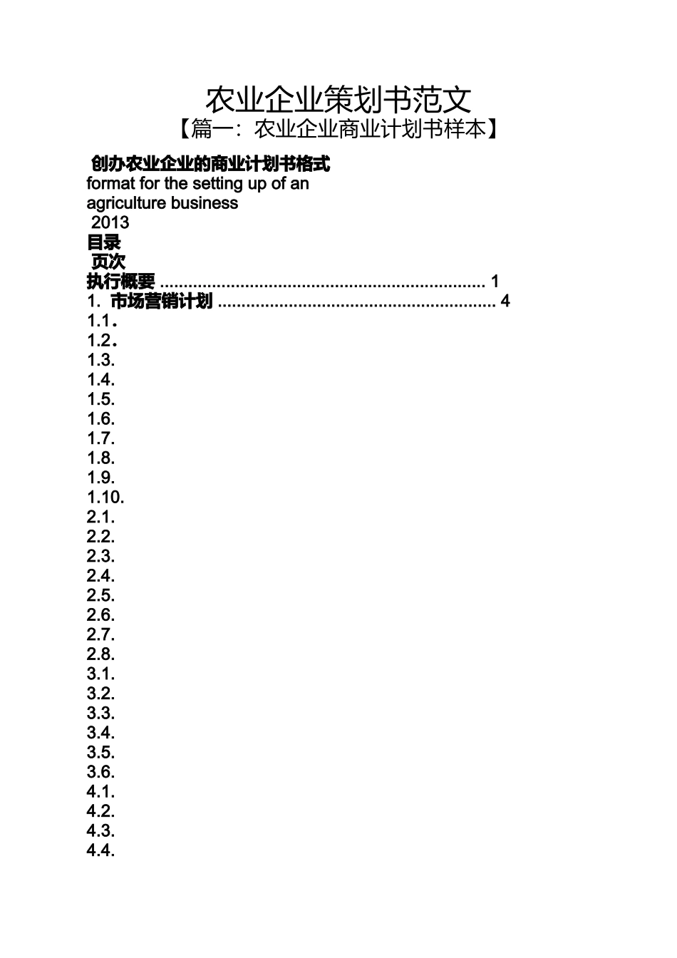 农业企业策划书范文_第1页
