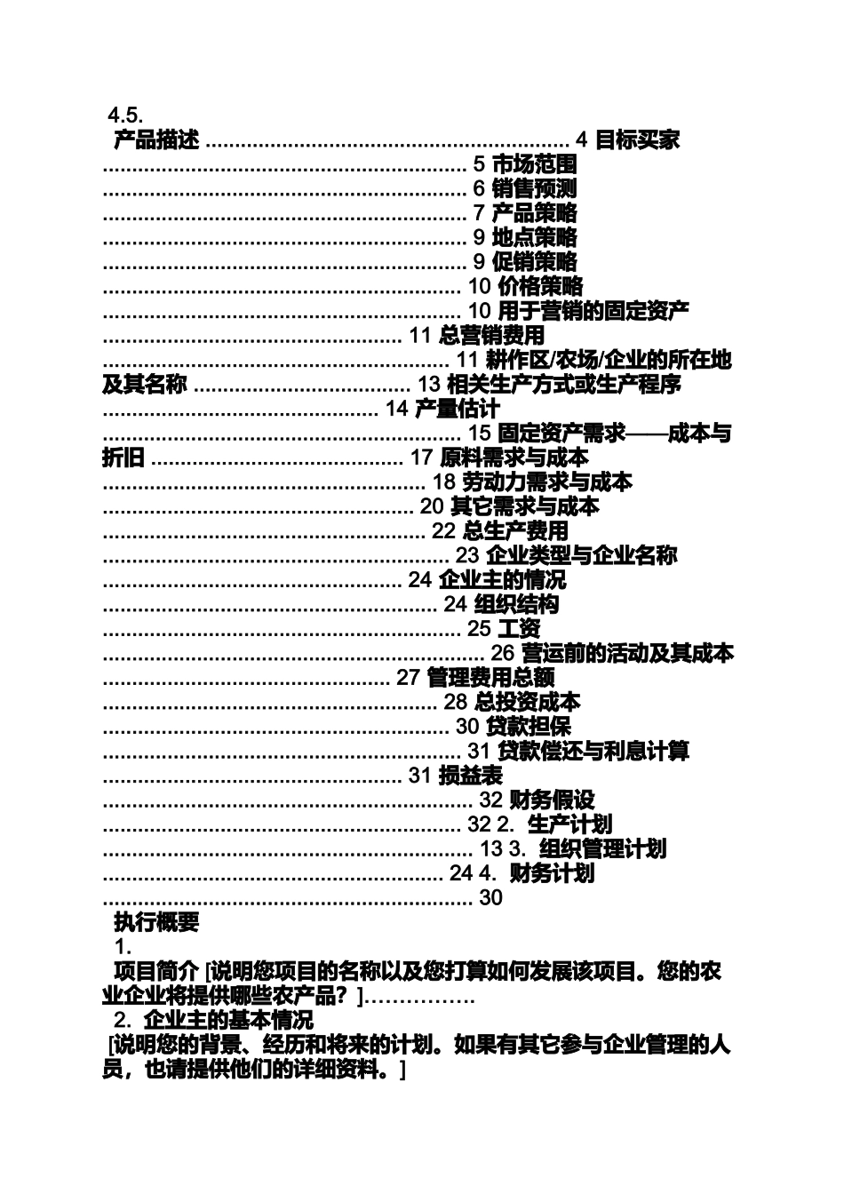 农业企业策划书范文_第2页