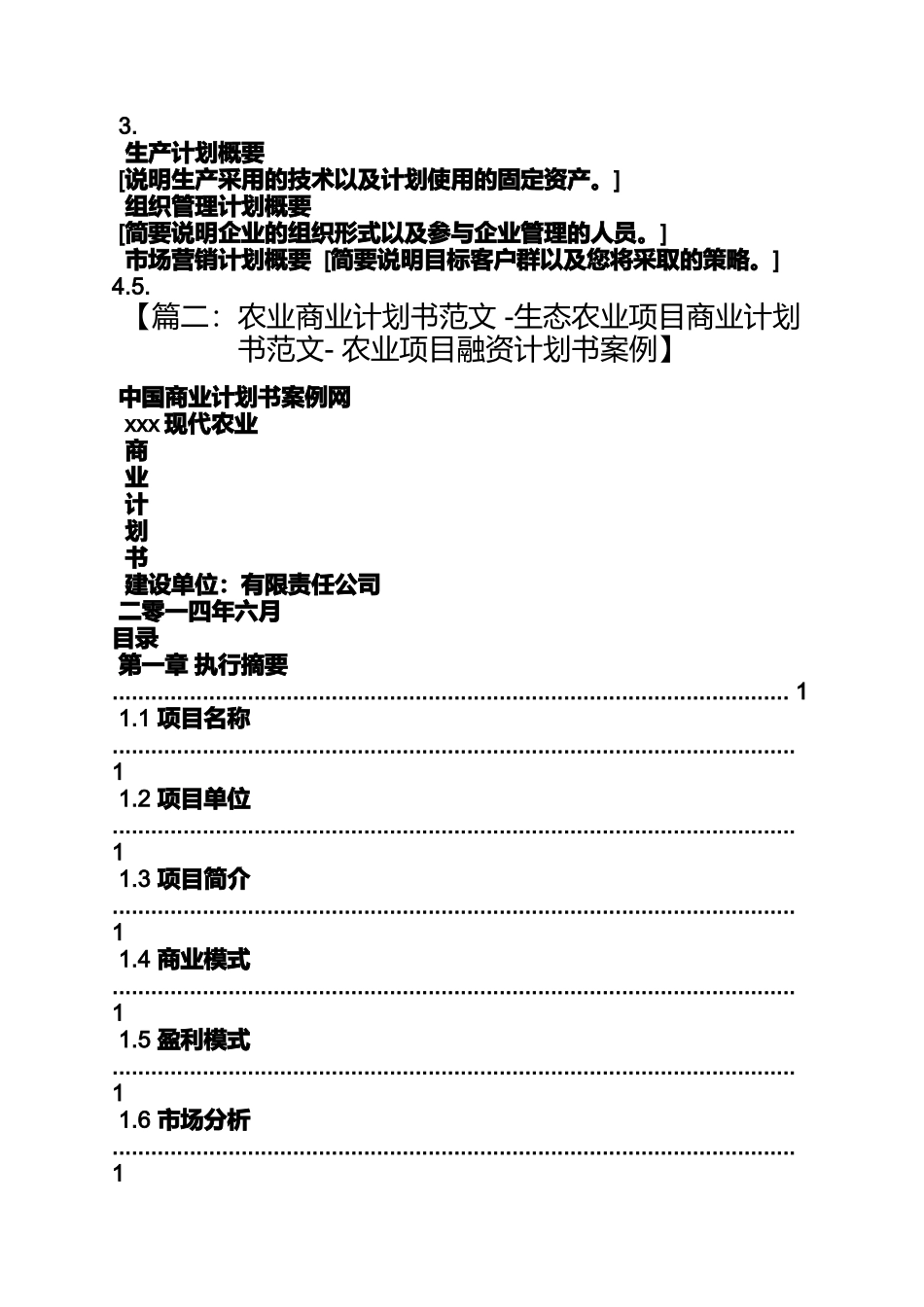 农业企业策划书范文_第3页