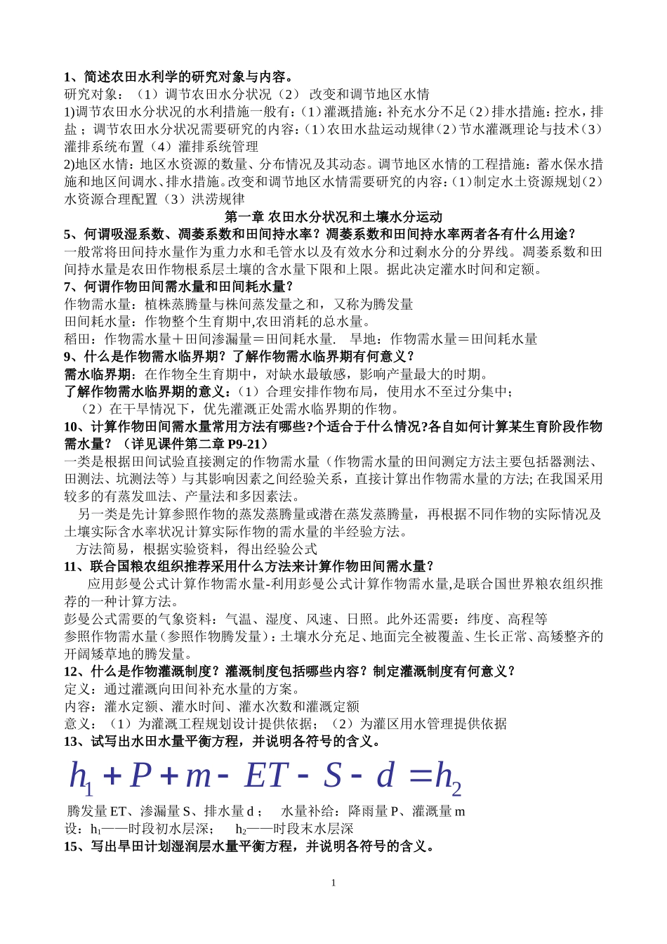 农田水利学问答题精华版_第1页