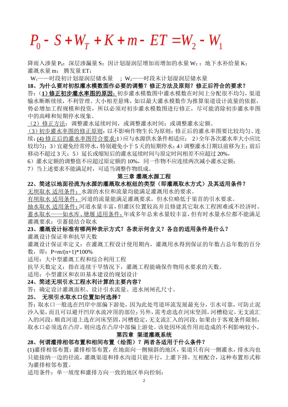 农田水利学问答题精华版_第2页