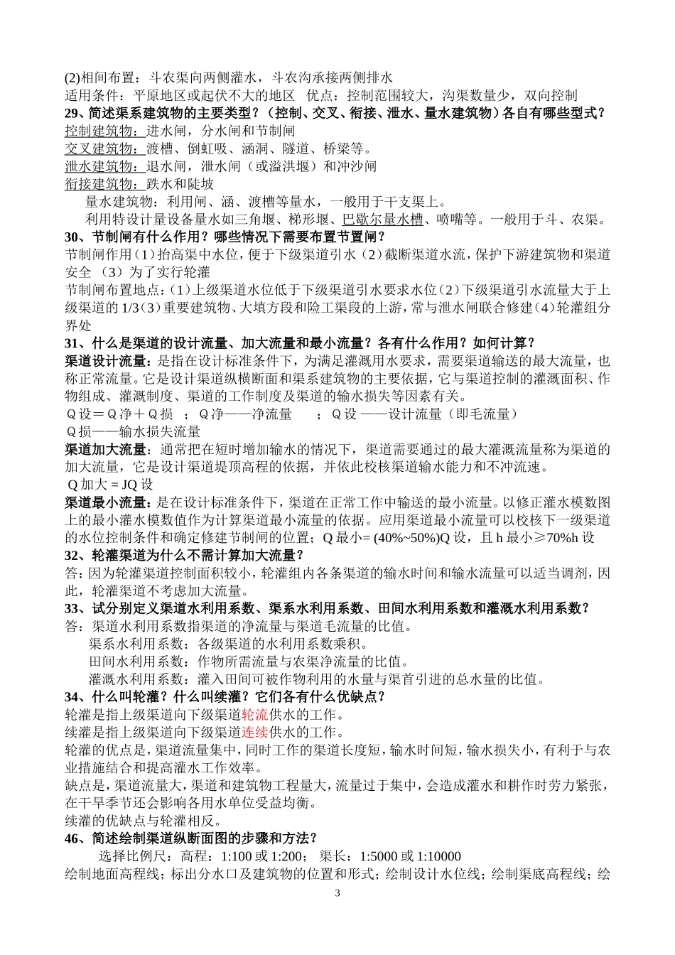 农田水利学问答题精华版_第3页