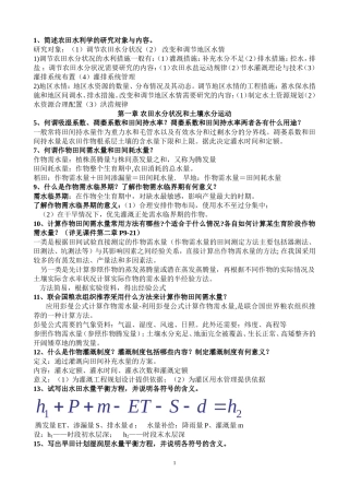 农田水利学问答题精华版
