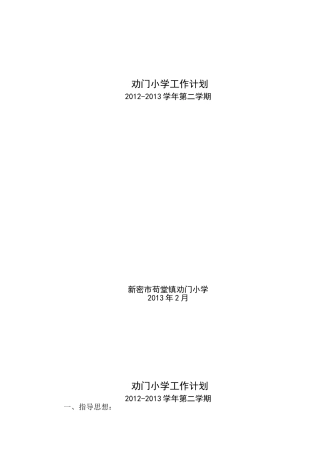 劝门小学2012-2013下学期工作计划
