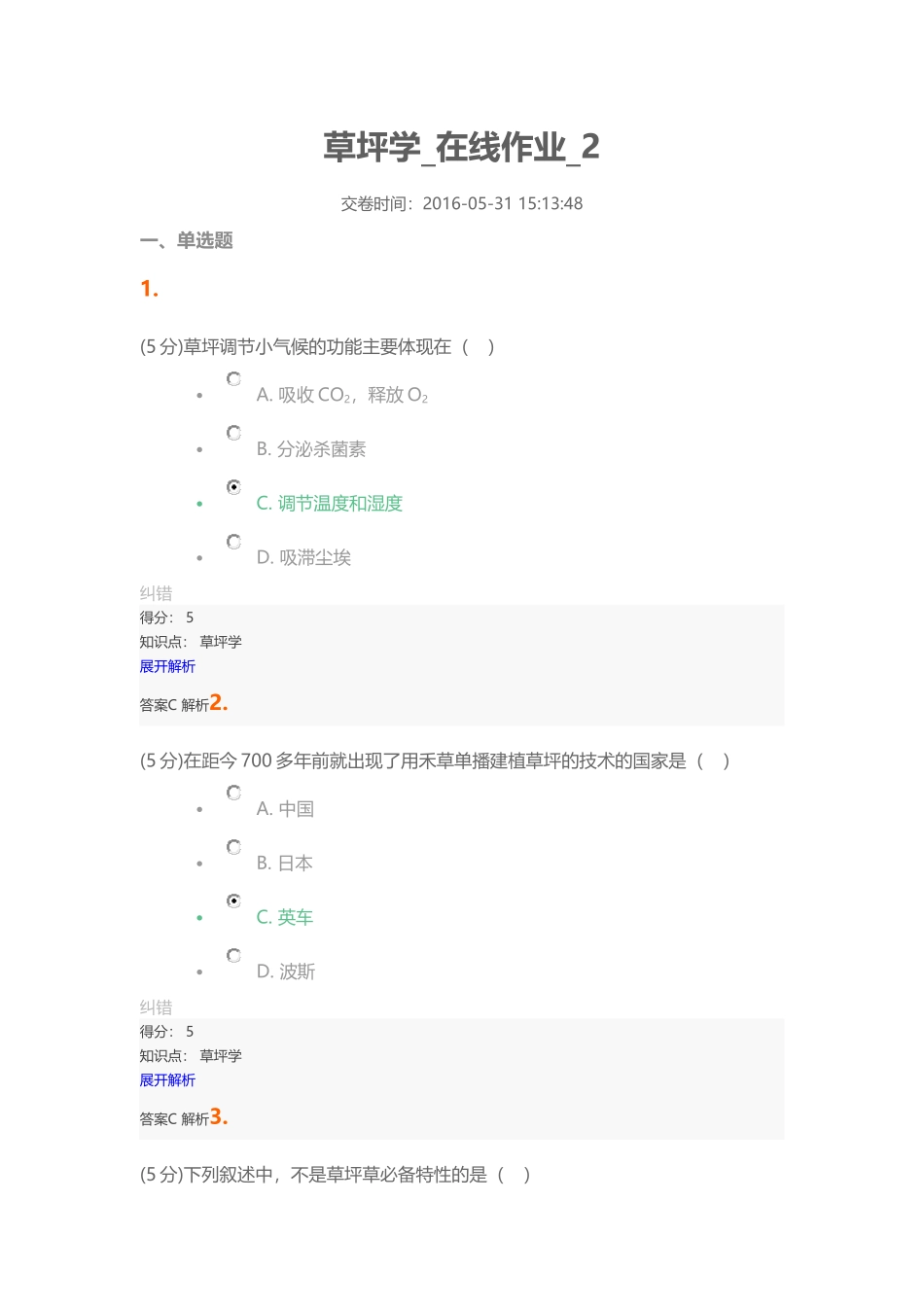 农大网校草坪学在线作业2_第1页