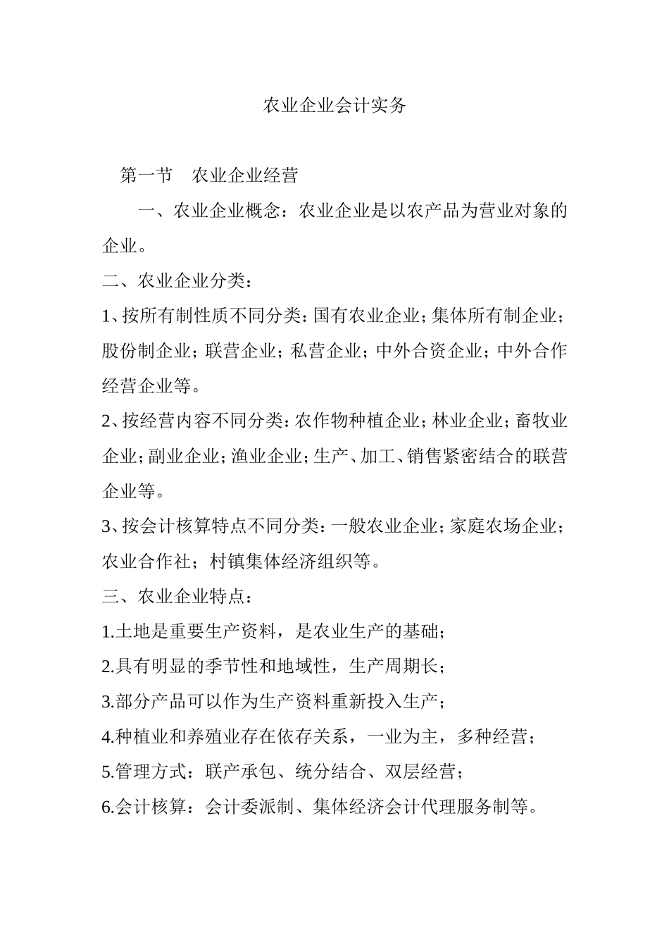 农业企业会计实务_第1页