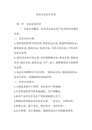 农业企业会计实务