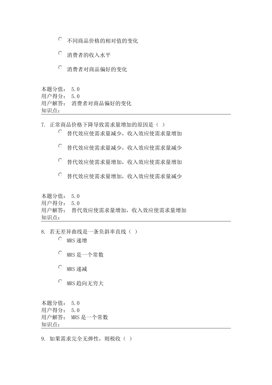 农大网校-微观经济学-在线作业-A+B-最终成绩：100.0_第3页