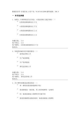 农大网校-微观经济学-在线作业-A+B-最终成绩：100.0