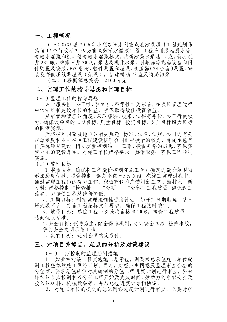 农田水利重点县监理大纲大纲-文档_第3页