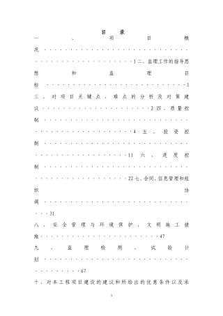 农田水利重点县监理大纲大纲-文档