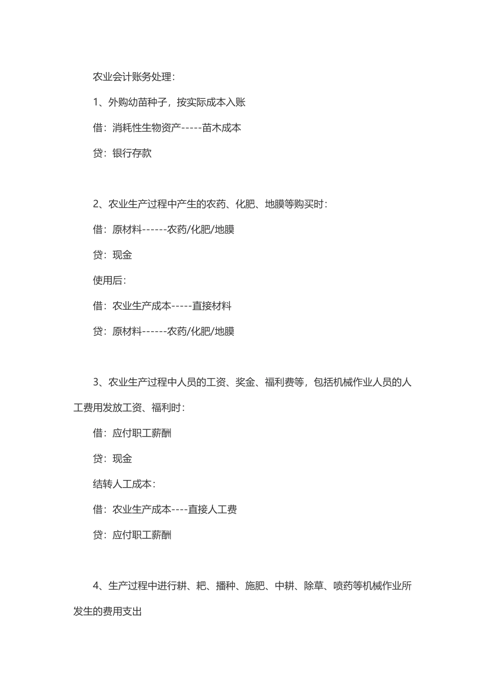 农业企业会计账务处理_第1页