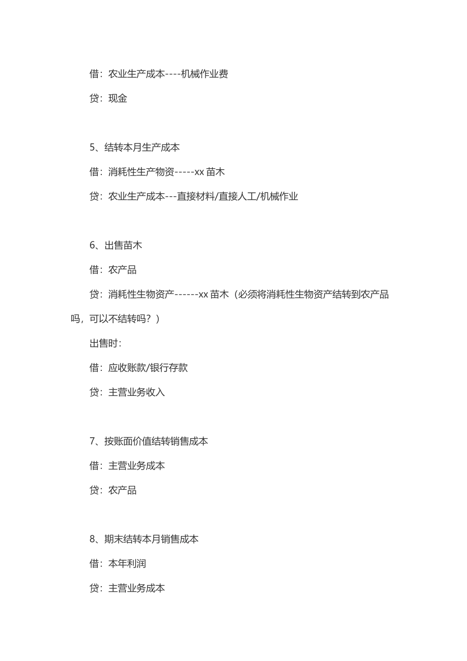 农业企业会计账务处理_第2页