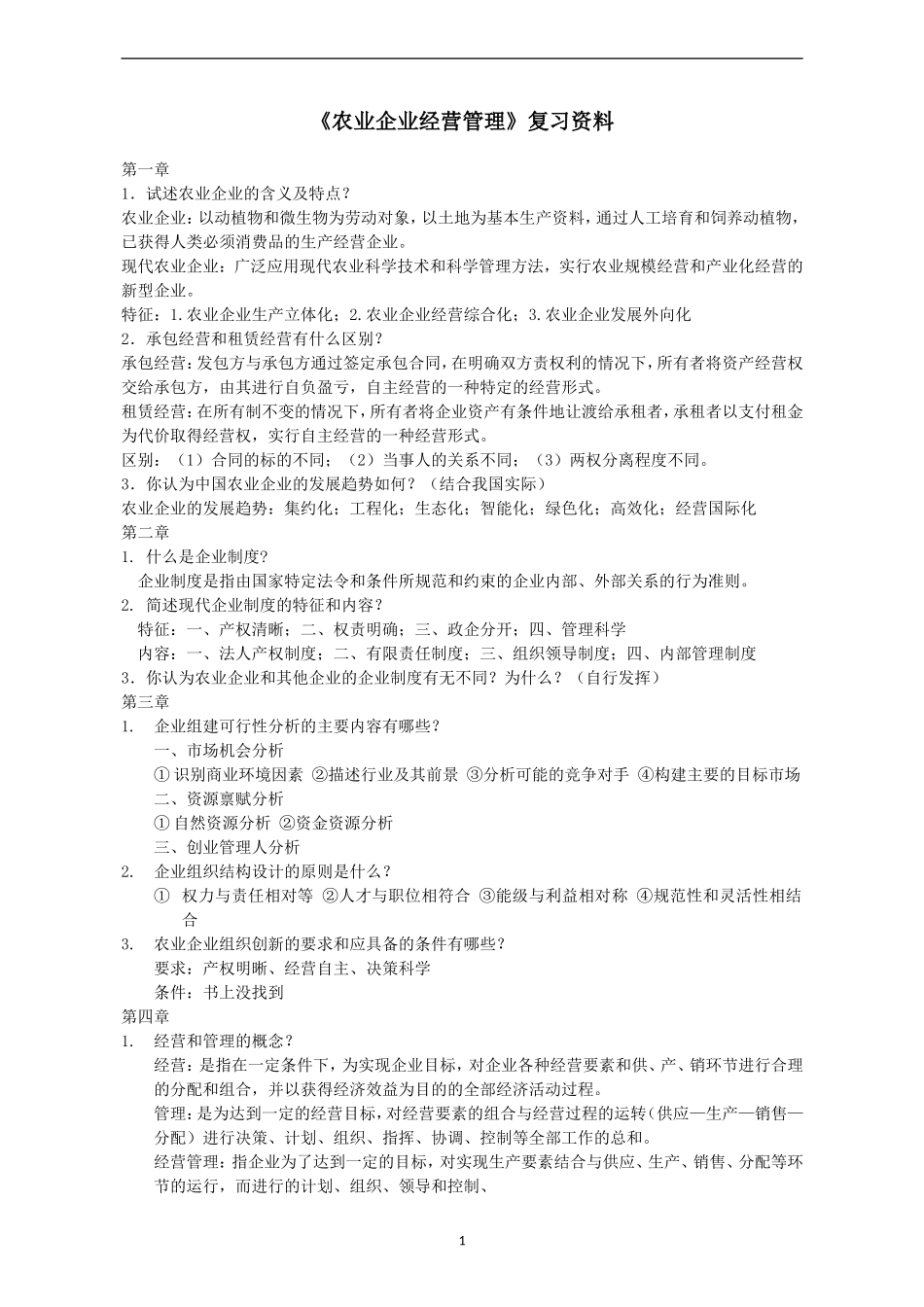 农业企业经营管理介绍_第1页