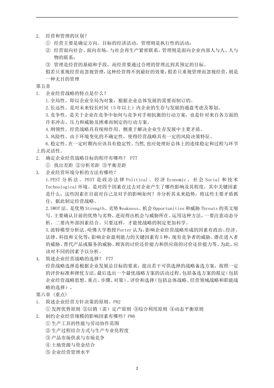 农业企业经营管理介绍_第2页