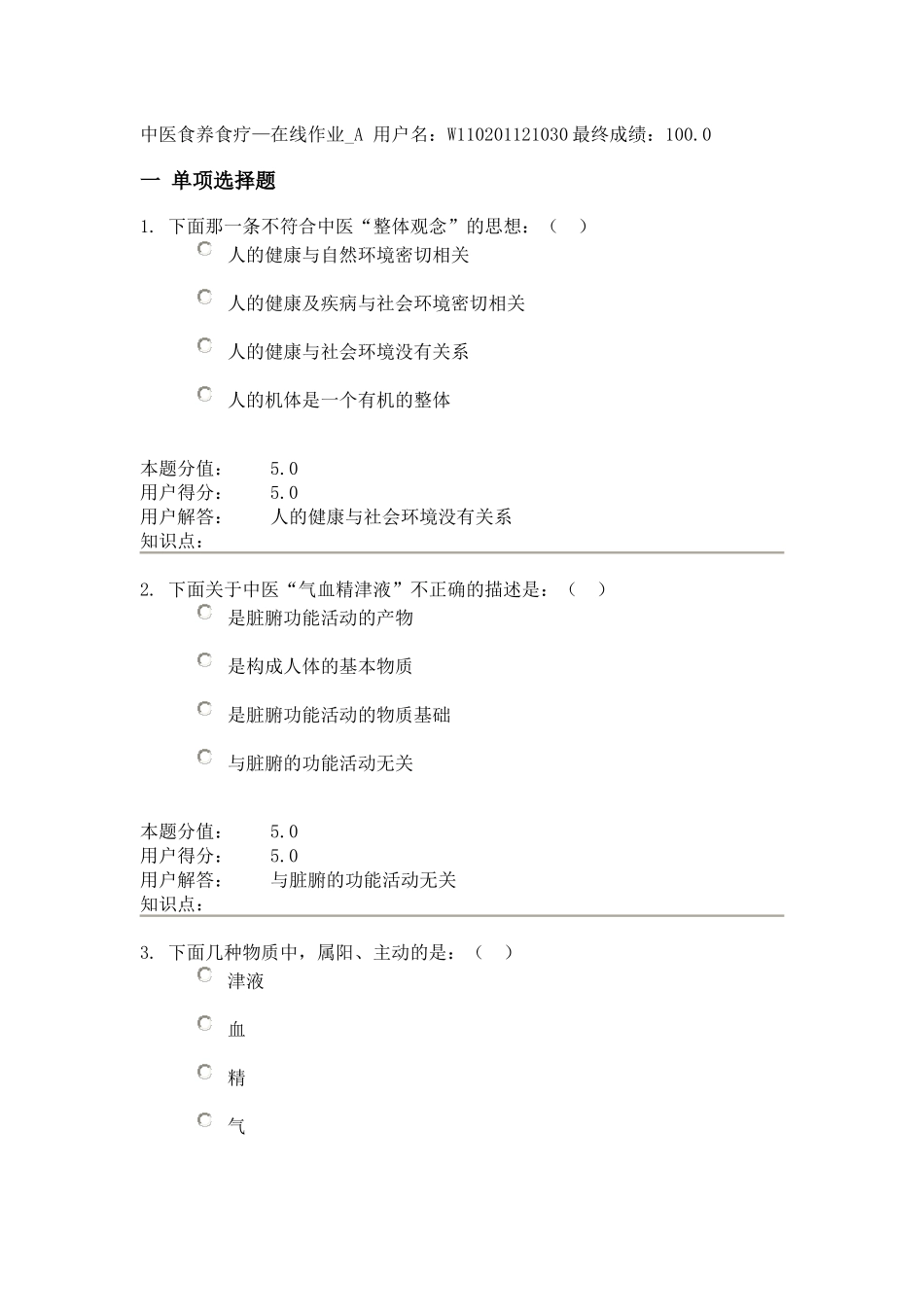 农大远程教育121批次中医食养食疗A满分作业_第1页