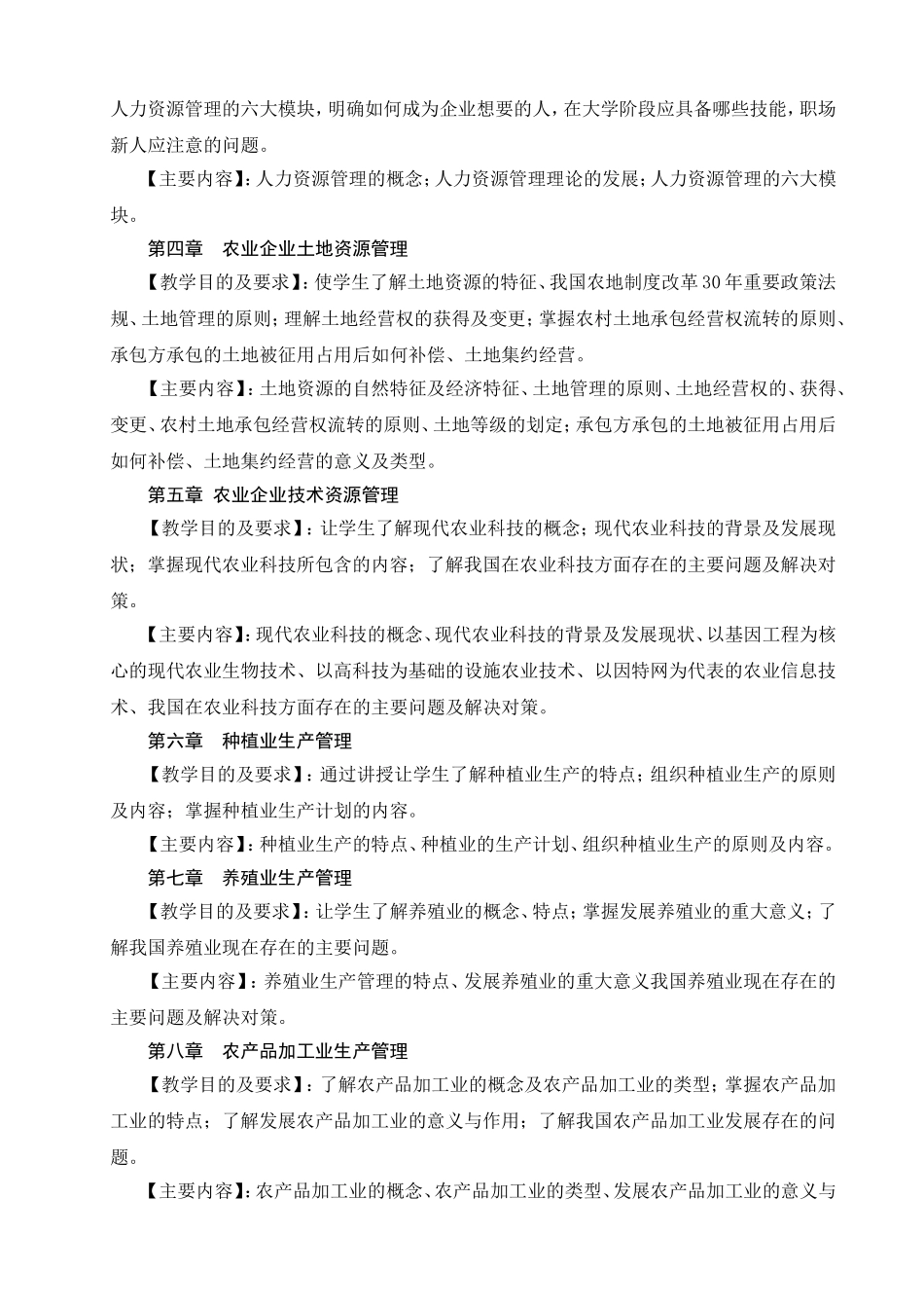 农业企业经营管理理论课教学大纲_第2页